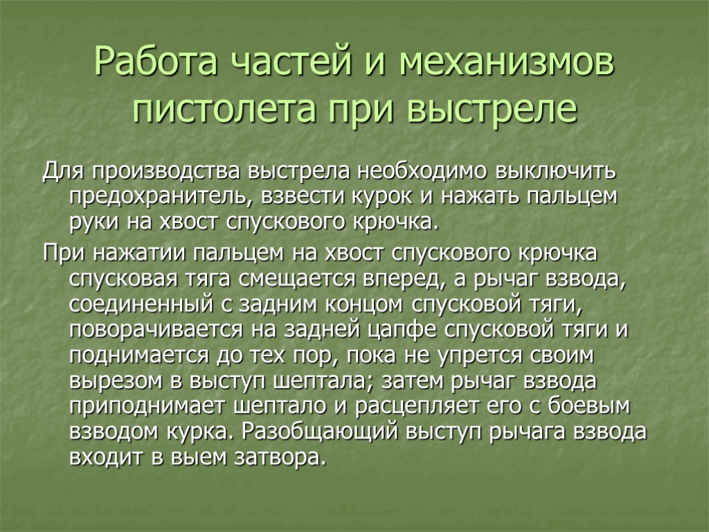 Работа частей и механизмов пистолета при выстреле Для производства выстрела необходимо выключить предохранитель, взвести